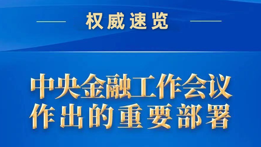 權威速覽 | 中央金融工作會議作出的重要部署