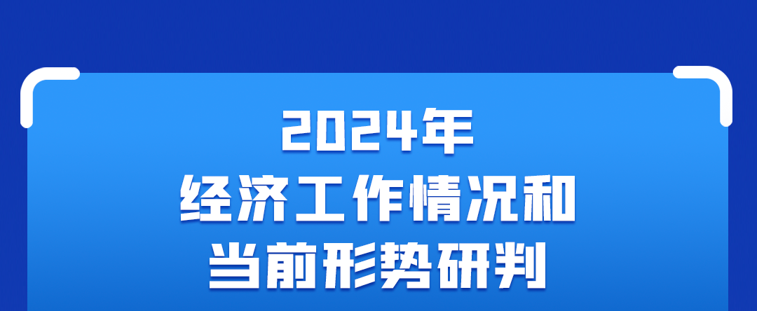 一圖讀懂中央經濟工作會議